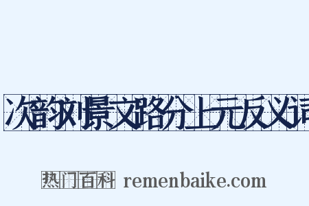 次韵刘景文路分上元反义词是什么意思的图片